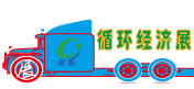 循環(huán)經(jīng)濟(jì)展會(huì)