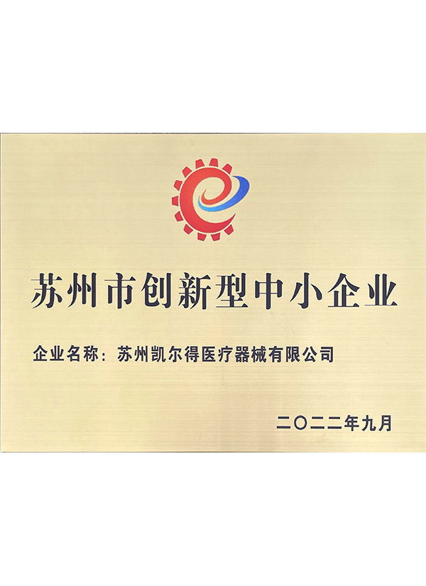 蘇州市創(chuàng)新型中小企業(yè)