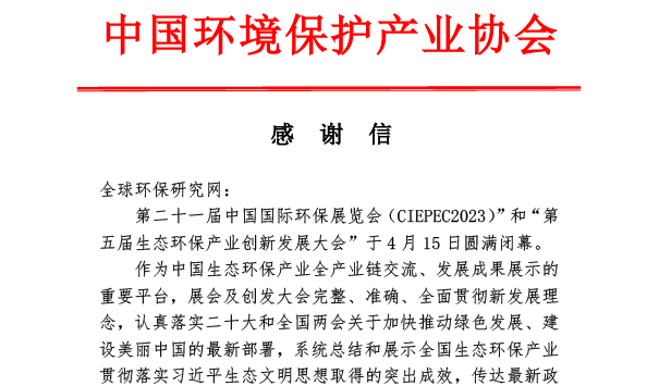 媒體感謝信-全球環(huán)保研究網(wǎng)-中國環(huán)境保護(hù)產(chǎn)業(yè)協(xié)會(huì)