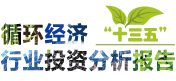 《“十三五”循環(huán)經(jīng)濟(jì)行業(yè)投資分析報(bào)告》